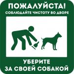 Наклейка "Уберите за своей собакой" 200х200 мм