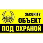 Наклейка " Объект под охраной. SECURITY" 300х170мм