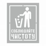 Трафарет "Соблюдайте чистоту" 200х250мм