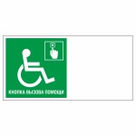 Знак эвакуационный «Вызов помощи для инвалидов колясочников», фотолюминесцентный