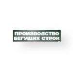 Светодиодное табло 400х2000x90мм бел. Светодиодное табло 400х2000x90мм бел.