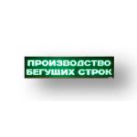 Светодиодное табло 560х1360x90мм зел. Светодиодное табло 560х1360x90мм зел. 41217-2