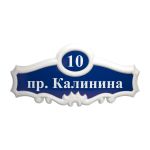 Рельефная адресная табличка 381х762мм Рельефная адресная табличка 381х762 мм