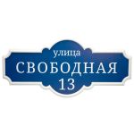 Рельефная адресная табличка 340х700м Рельефная табличка, литая рельефная табличка, изготовление объемных табличек, из металла, по низким ценам