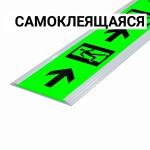 Разметка напольная фотолюм, шириной 50мм, антивандал в плоском AL профиле, цветография "Выход справа со стрелкой", смк