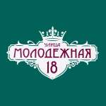 Винтажная адресная табличка "Корона Российской империи"