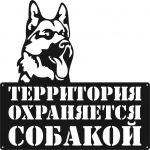 Винтажная табличка "Территория охраняется собакой"