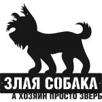 Винтажная табличка "Злая собака, а хозяин просто зверь"
