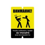 Прикольная табличка «Внимание! Чтобы избежать травм не трогайте мои инструменты»