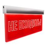 Световое табло вызова пациента «НЕ ВХОДИТЬ»