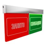 Световое табло вызова пациента «Занято / Свободно»