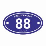 Домовая табличка с подсветкой 342х600 Домовая табличка с подсветкой, адресный знак, адресная табличка со светодиодной подсветкой