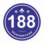 Домовая табличка с подсветкой 500х500 Домовая табличка с подсветкой, адресная табличка с подсветкой, таблички на частный дом