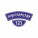 Домовая табличка с подсветкой 299х550 Домовая табличка с подсветкой 299х550 52952-3