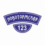 Домовая табличка с подсветкой 490х900 Домовая табличка с подсветкой, адресная табличка на дом, адресная табличка с подсветкой, адресный знак