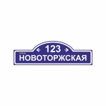 Домовая табличка с подсветкой, инд Домовая табличка с подсветкой индивидуальная