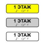 Наклейка на поручень тактильная «1 этаж»