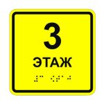 Табличка тактильная «3 этаж» ПВХ