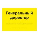 Табличка тактильная комплексная на основе композита 4 мм, ГОСТ, монохромная, 200х300 мм