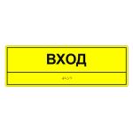 Табличка тактильная «Вход» ПВХ
