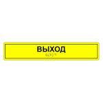 Табличка тактильная «Выход» ПВХ