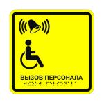 Табличка тактильная «Кнопка вызова персонала» полистирол