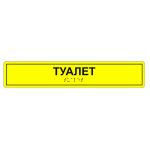 Табличка тактильная «Туалет» ПВХ
