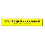 Табличка тактильная «Туалет для инвалидов» АКП
