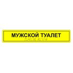 Табличка тактильная «Мужской туалет» ПВХ