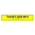 Табличка тактильная «Туалет для МГН» ПВХ