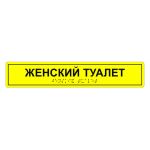 Табличка тактильная «Женский туалет» АКП