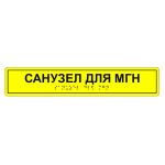 Табличка тактильная «Санузел для МГН» ПВХ
