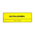 Табличка комплексная монохром индивидуальная Табличка комплексная монохром индивидуальная 901-2-AKP4