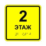 Табличка тактильная «1 этаж» ПВХ, лак