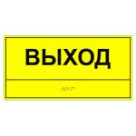 Табличка тактильная «Выход» ПВХ, лак