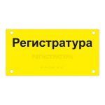 Табличка тактильная комплексная на основе оргстекла 3 мм, ГОСТ, полноцветная, 150х300 мм