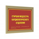 Табличка тактильная полноцветная на полистироле с рамкой 24мм, золото, с индивидуальной информацией