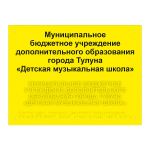 Табличка тактильная комплексная на стальной основе 2 мм, ГОСТ, полноцветная, 300x400 мм