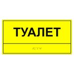 Табличка тактильная «Туалет» АКП, лак