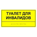Табличка тактильная «Туалет для инвалидов» ПВХ, лак