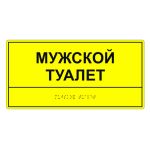 Табличка тактильная «Мужской туалет» ПВХ, лак