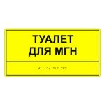 Табличка тактильная «Туалет для МГН» полистирол, лак