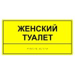 Табличка тактильная «Женский туалет» ПВХ, лак