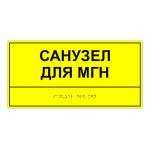 Табличка тактильная «Санузел для МГН» ПВХ, лак