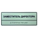 Табличка тактильная комплексная фотолюм ПВХ 3 мм индивидуальная Табличка фотолюменсцентная комплексная индивидуальная ПВХ 3 мм 904-2-PVC3