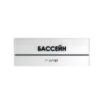 Табличка комплексная на прозрачном оргстекле 3 мм индивидуальная Табличка комплексная на оргстекле 3 мм индивидуальная 906-2-ORG3