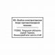 Штампы с реквизитами 011-02-02-09-requisite-06