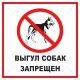 Выгул собак запрещён