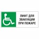 Знак эвакуационный Лифт для эвакуации инвалидов колясочников при пожаре, фотолюм – вид товара 1