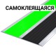 Фотолюминесцентные накладки на ступени 50399-AL115x3-FB-SK